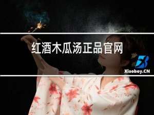 红酒木瓜汤正品官网