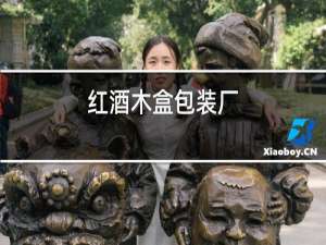 红酒木盒包装厂