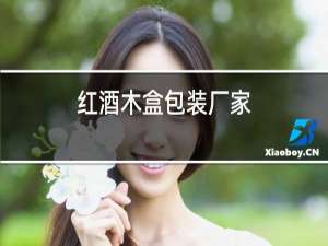 红酒木盒包装厂家