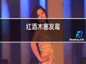 红酒木塞发霉