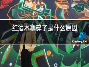 红酒木塞碎了是什么原因
