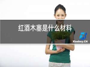 红酒木塞是什么材料
