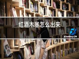 红酒木塞怎么出来