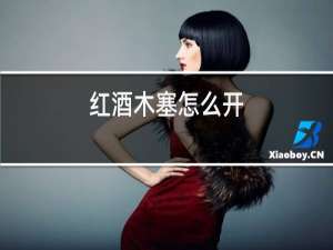 红酒木塞怎么开