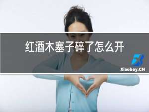 红酒木塞子碎了怎么开