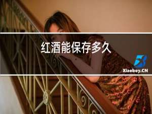 红酒能保存多久