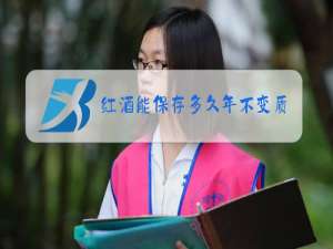 红酒能保存多久年不变质