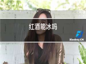 红酒能冰吗