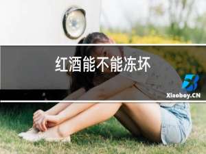 红酒能不能冻坏