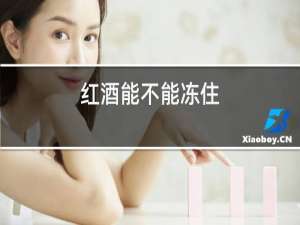 红酒能不能冻住