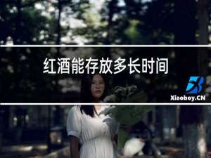 红酒能存放多长时间