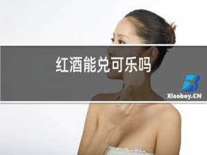 红酒能兑可乐吗