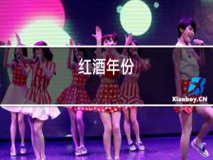 红酒年份