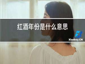 红酒年份是什么意思