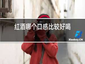 红酒哪个口感比较好喝