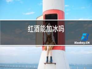 红酒能加冰吗