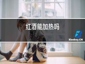 红酒能加热吗