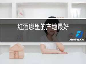 红酒哪里的产地最好