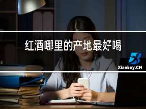 红酒哪里的产地最好喝