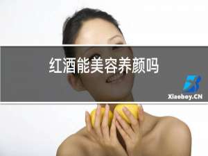 红酒能美容养颜吗?