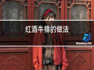 红酒牛排的做法