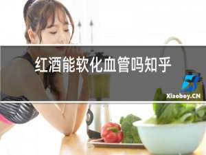 红酒能软化血管吗知乎