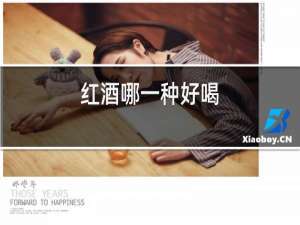 红酒哪一种好喝