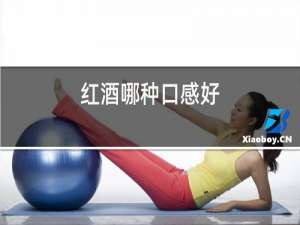红酒哪种口感好