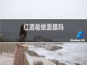 红酒能做面膜吗