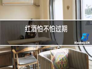 红酒怕不怕过期