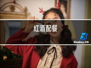 红酒配菜