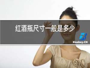 红酒瓶尺寸一般是多少