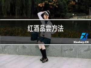 红酒品尝方法