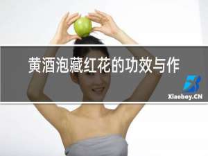 黄酒泡藏红花的功效与作用