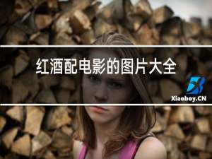 红酒配电影的图片大全