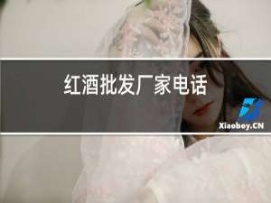 红酒批发厂家电话
