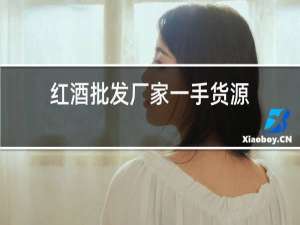 红酒批发厂家一手货源