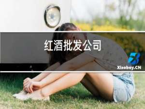 红酒批发公司