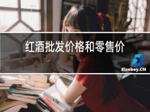 红酒批发价格和零售价