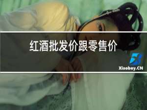 红酒批发价跟零售价