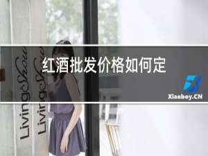 红酒批发价格如何定