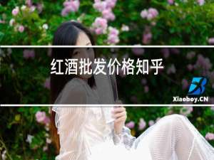 红酒批发价格知乎