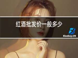 红酒批发价一般多少