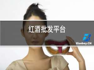 红酒批发平台