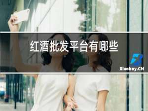 红酒批发平台有哪些