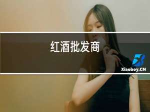 红酒批发商