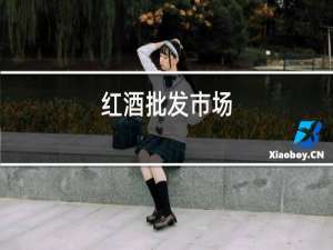 红酒批发市场