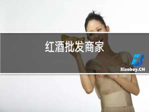 红酒批发商家