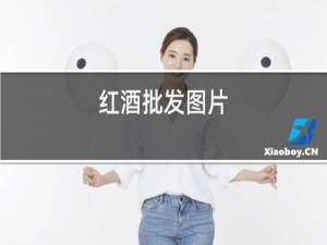 红酒批发图片