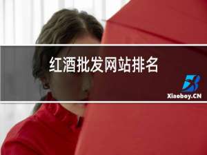 红酒批发网站排名